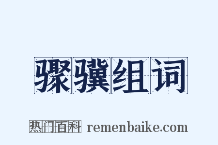 骤骥组词是什么意思的图片